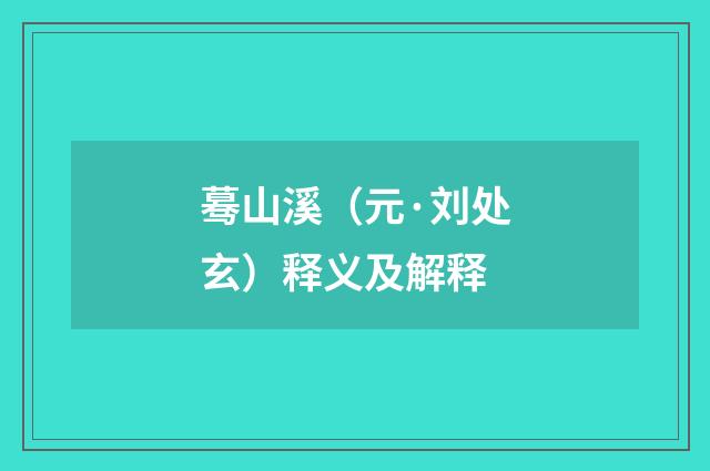 蓦山溪（元·刘处玄）释义及解释