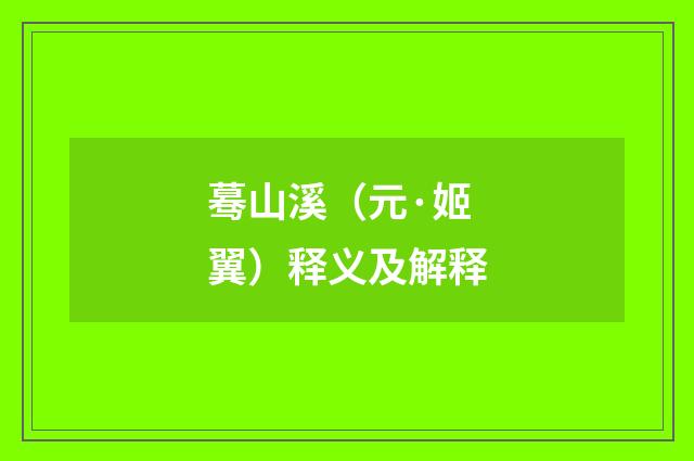 蓦山溪（元·姬翼）释义及解释