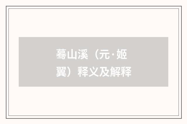 蓦山溪（元·姬翼）释义及解释