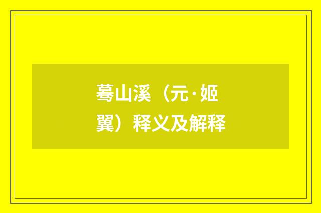 蓦山溪（元·姬翼）释义及解释