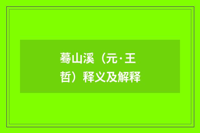 蓦山溪（元·王哲）释义及解释