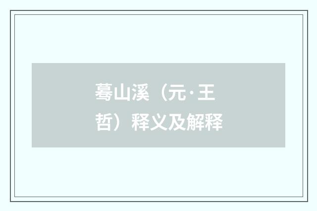 蓦山溪（元·王哲）释义及解释