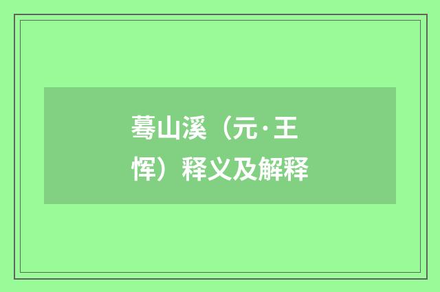 蓦山溪（元·王恽）释义及解释