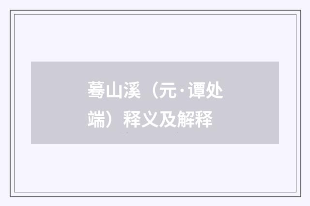 蓦山溪（元·谭处端）释义及解释