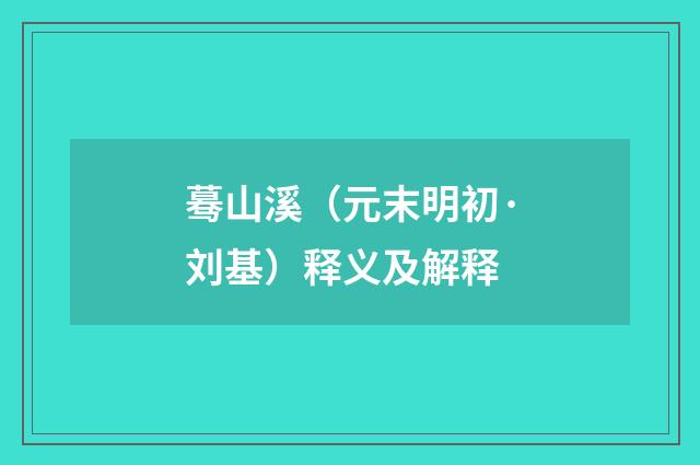 蓦山溪（元末明初·刘基）释义及解释