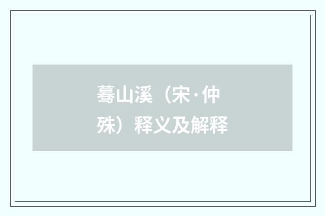 蓦山溪（宋·仲殊）释义及解释