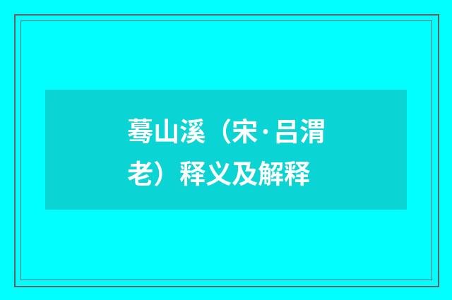 蓦山溪（宋·吕渭老）释义及解释