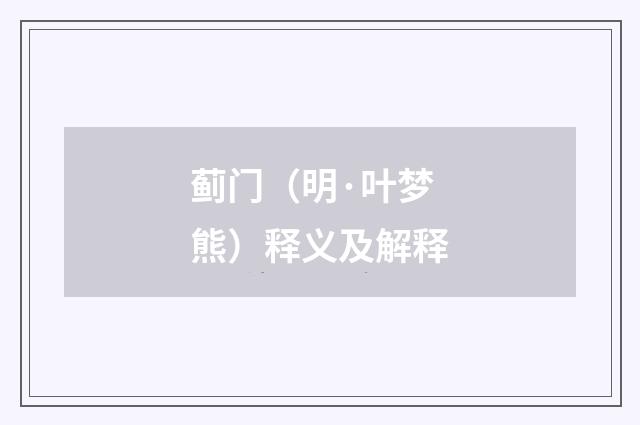 蓟门（明·叶梦熊）释义及解释