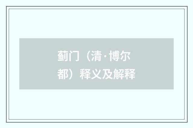 蓟门（清·博尔都）释义及解释