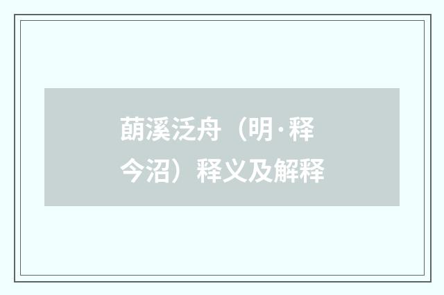 蓢溪泛舟（明·释今沼）释义及解释