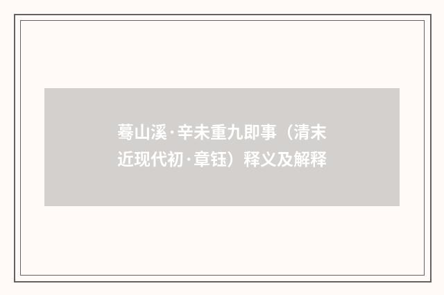 蓦山溪·辛未重九即事（清末近现代初·章钰）释义及解释