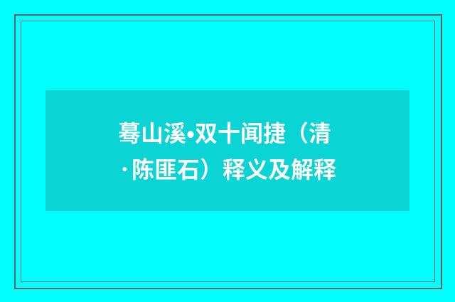 蓦山溪•双十闻捷（清·陈匪石）释义及解释
