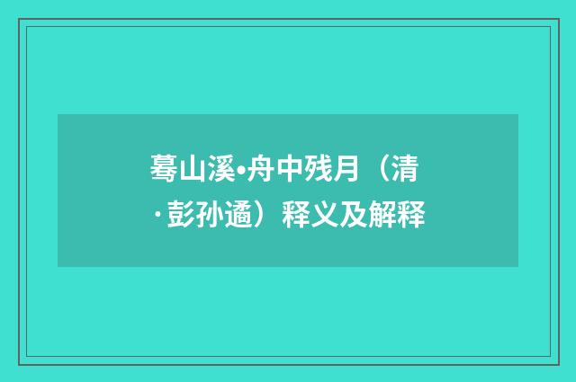 蓦山溪•舟中残月（清·彭孙遹）释义及解释