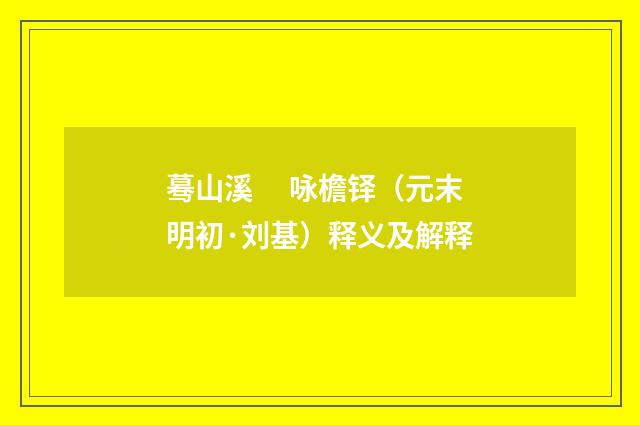 蓦山溪　 咏檐铎（元末明初·刘基）释义及解释