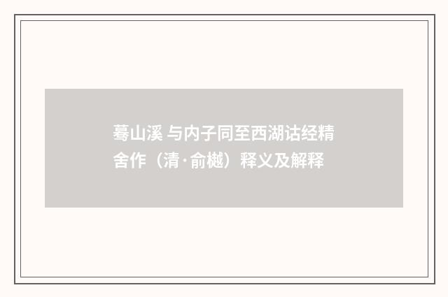 蓦山溪 与内子同至西湖诂经精舍作（清·俞樾）释义及解释