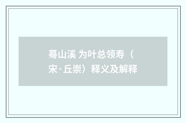 蓦山溪 为叶总领寿（宋·丘崇）释义及解释