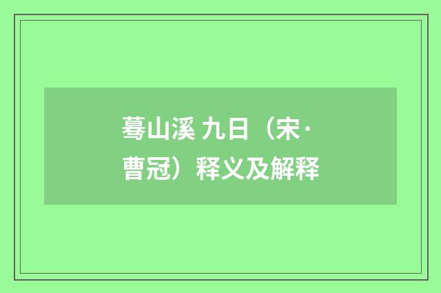 蓦山溪 九日（宋·曹冠）释义及解释