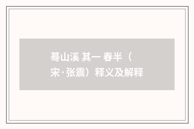蓦山溪 其一 春半（宋·张震）释义及解释