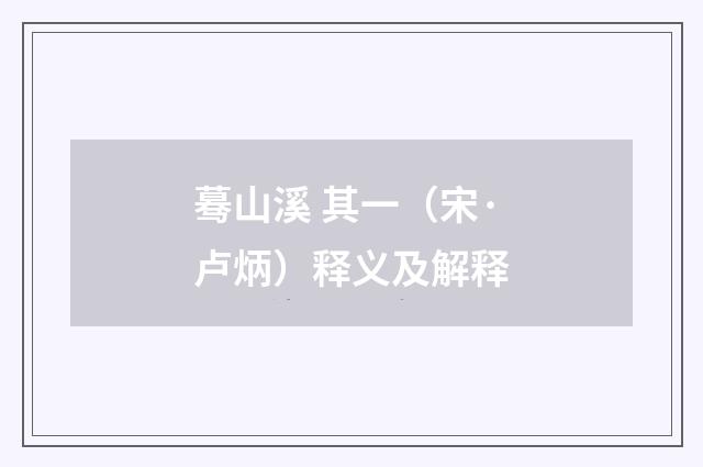 蓦山溪 其一（宋·卢炳）释义及解释