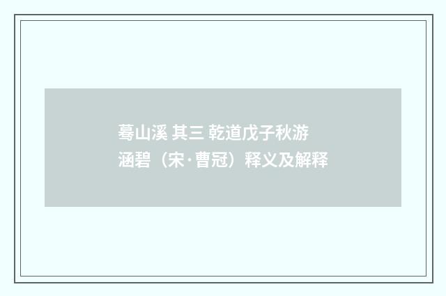 蓦山溪 其三 乾道戊子秋游涵碧（宋·曹冠）释义及解释