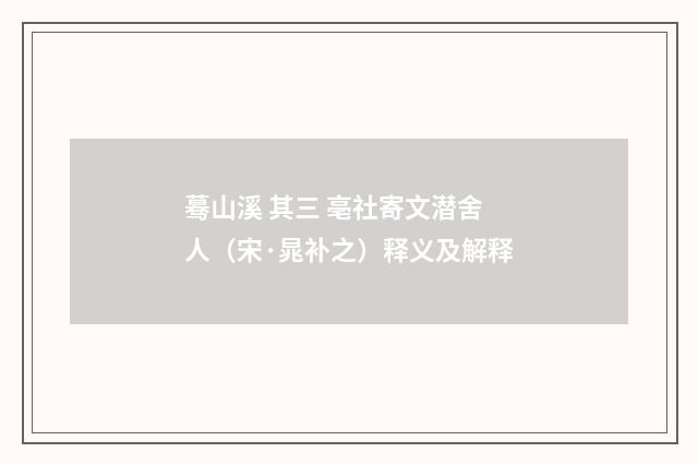 蓦山溪 其三 亳社寄文潜舍人（宋·晁补之）释义及解释