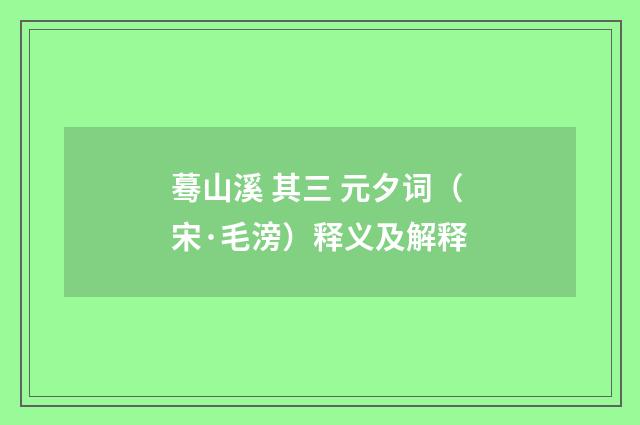 蓦山溪 其三 元夕词（宋·毛滂）释义及解释