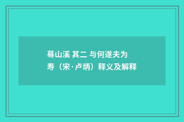 蓦山溪 其二 与何遂夫为寿（宋·卢炳）释义及解释