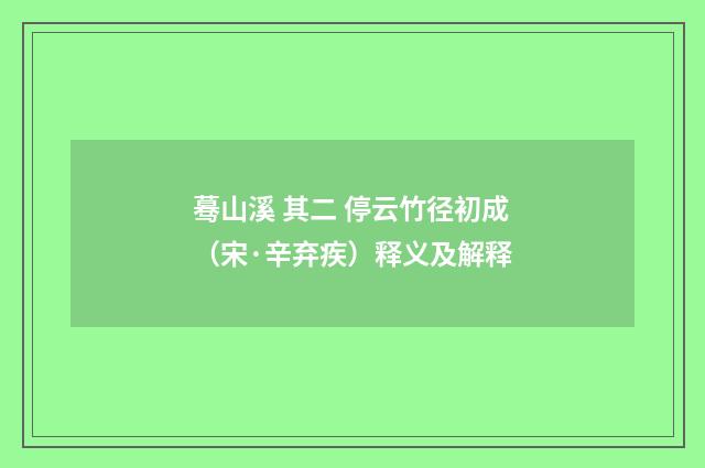 蓦山溪 其二 停云竹径初成（宋·辛弃疾）释义及解释