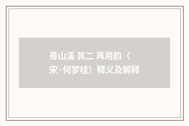 蓦山溪 其二 再用韵（宋·何梦桂）释义及解释