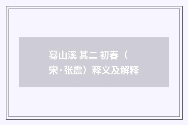 蓦山溪 其二 初春（宋·张震）释义及解释
