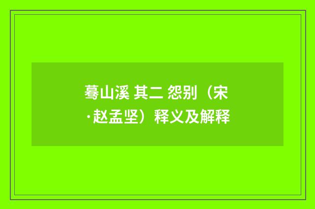 蓦山溪 其二 怨别（宋·赵孟坚）释义及解释