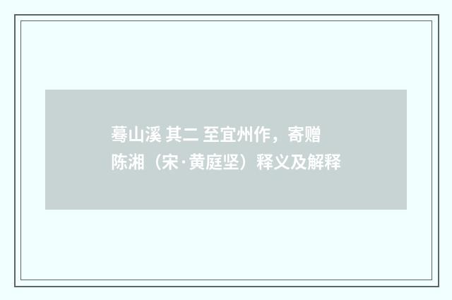 蓦山溪 其二 至宜州作，寄赠陈湘（宋·黄庭坚）释义及解释