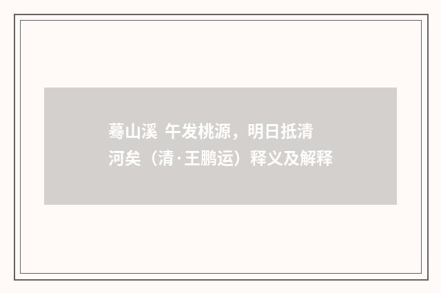 蓦山溪 午发桃源，明日抵清河矣（清·王鹏运）释义及解释