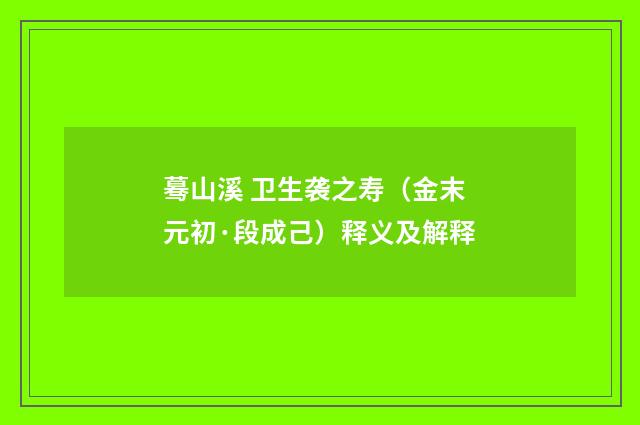 蓦山溪 卫生袭之寿（金末元初·段成己）释义及解释