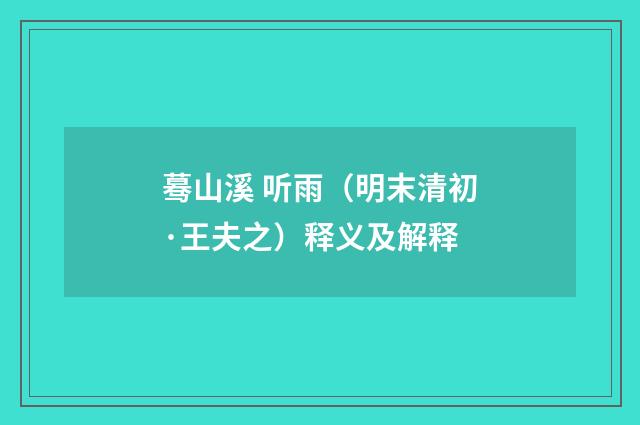 蓦山溪 听雨（明末清初·王夫之）释义及解释