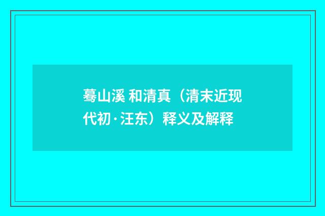 蓦山溪 和清真（清末近现代初·汪东）释义及解释