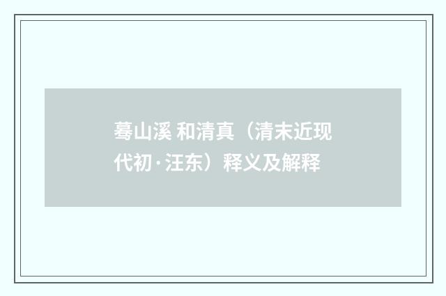 蓦山溪 和清真（清末近现代初·汪东）释义及解释