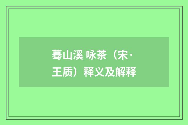 蓦山溪 咏茶（宋·王质）释义及解释