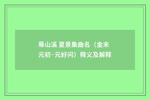 蓦山溪 夏景集曲名（金末元初·元好问）释义及解释