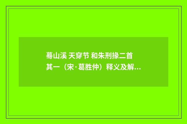 蓦山溪 天穿节 和朱刑掾二首 其一（宋·葛胜仲）释义及解释