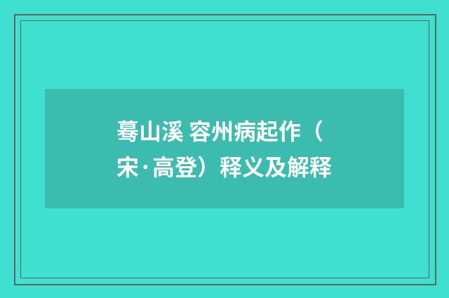 蓦山溪 容州病起作（宋·高登）释义及解释
