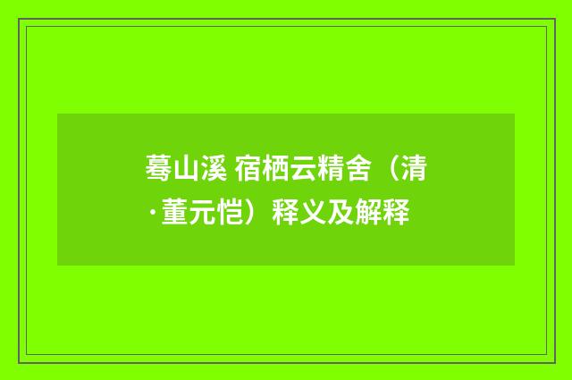 蓦山溪 宿栖云精舍（清·董元恺）释义及解释