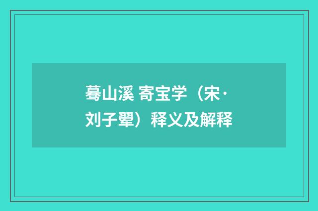 蓦山溪 寄宝学（宋·刘子翚）释义及解释