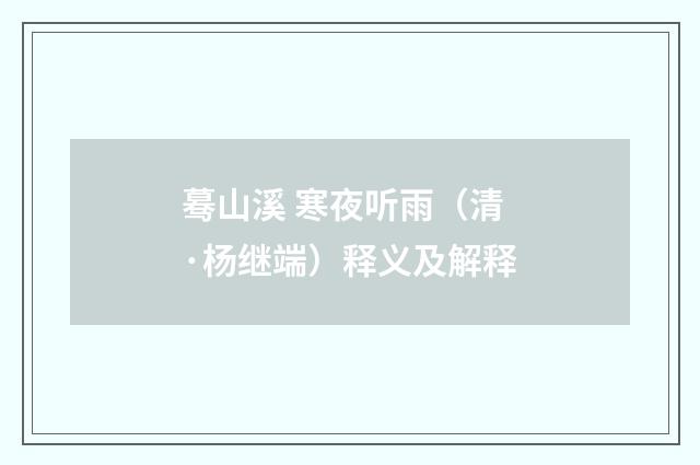蓦山溪 寒夜听雨（清·杨继端）释义及解释