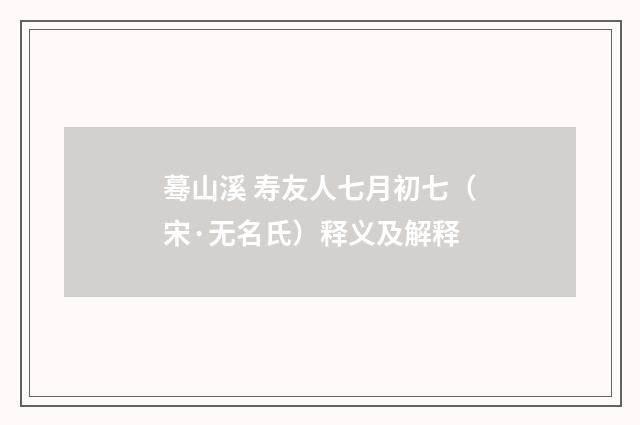 蓦山溪 寿友人七月初七（宋·无名氏）释义及解释