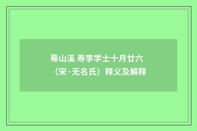 蓦山溪 寿李学士十月廿六（宋·无名氏）释义及解释