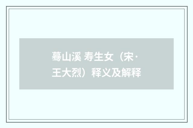蓦山溪 寿生女（宋·王大烈）释义及解释