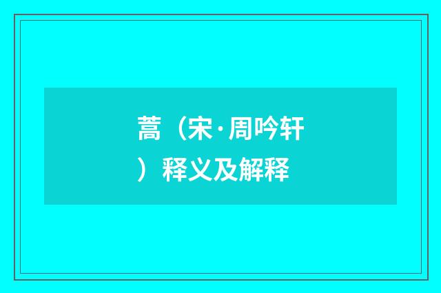 蒿（宋·周吟轩）释义及解释