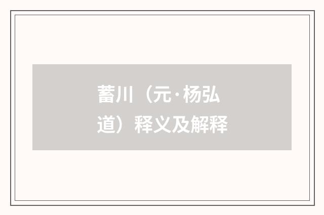 蓄川（元·杨弘道）释义及解释