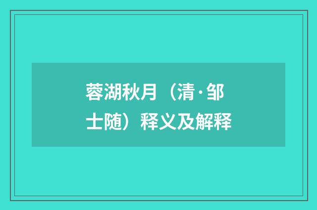 蓉湖秋月（清·邹士随）释义及解释